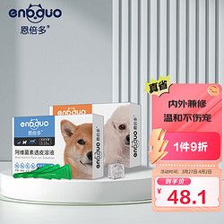 恩倍多 狗狗驱虫 体外驱虫狗 宠物驱虫除跳蚤蜱虫去虱子驱虫剂