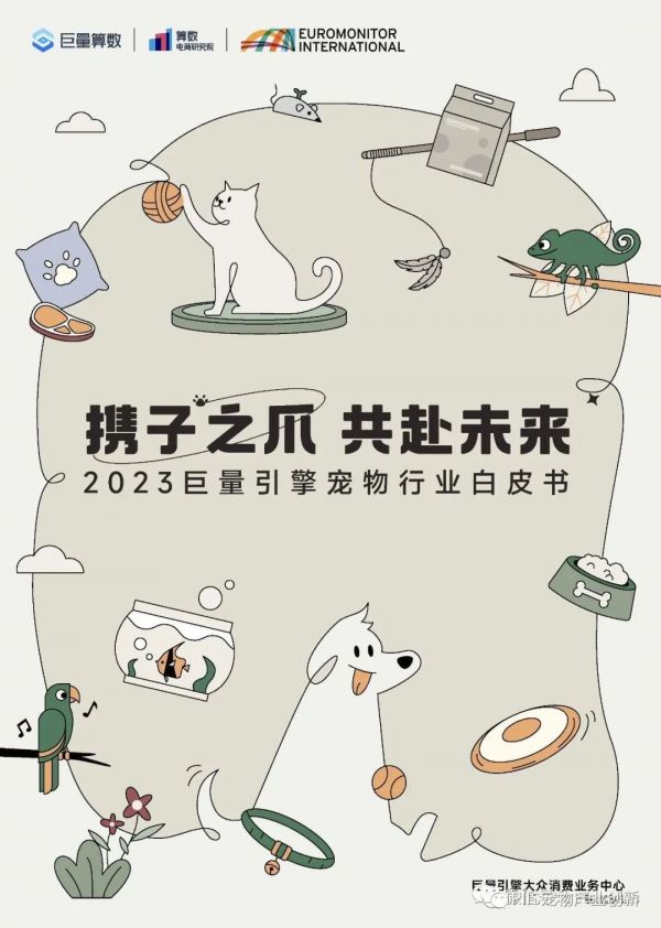 抖音发布2023年宠物行业白皮书，深入解析中国宠物行业发展趋势