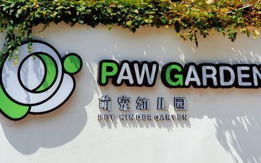 萌宠的乐园，主人的天堂！！！