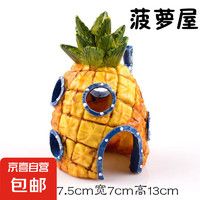 印尚红水族箱造景菠萝屋躲避海绵宝宝的家鱼缸造景 菠萝屋配独立盒装
