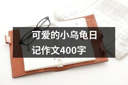 可爱的小乌龟日记作文400字