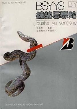捕蛇与养蛇