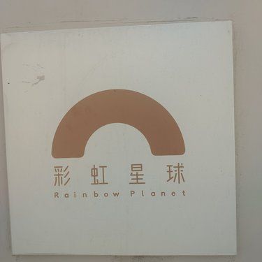 彩虹星球：这不是离开而是长眠！