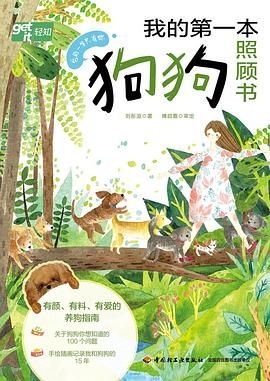 我的第一本狗狗照顾书