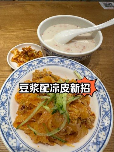豆浆配凉皮新招