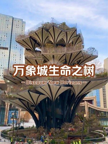 万象城生命之树