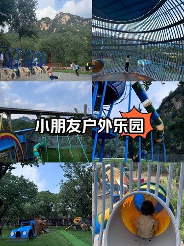 户外大冒险go｜京郊溜娃好去处