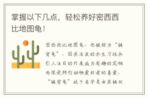 掌握以下几点，轻松养好密西西比地图龟！