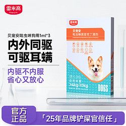RAMICAL 雷米高 宠物驱虫药猫狗体内外同驱虫滴剂猫咪驱虫驱除跳蚤耳螨蛔虫吡虫啉莫昔克丁 3支装 | 狗狗4-10KG | 内外同驱1ml