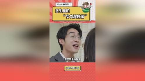 90后医生的科普太超前了，爱看多发！