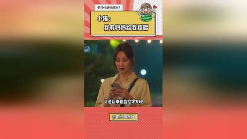 你也会为我有这样的妈妈而感到高兴吧