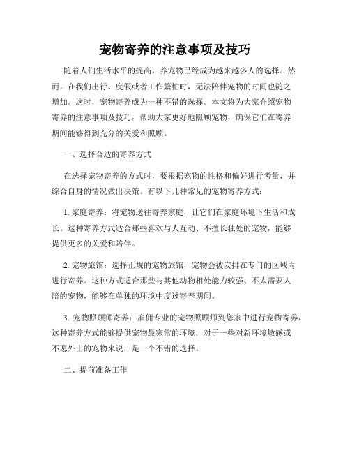 宠物寄养的注意事项及技巧