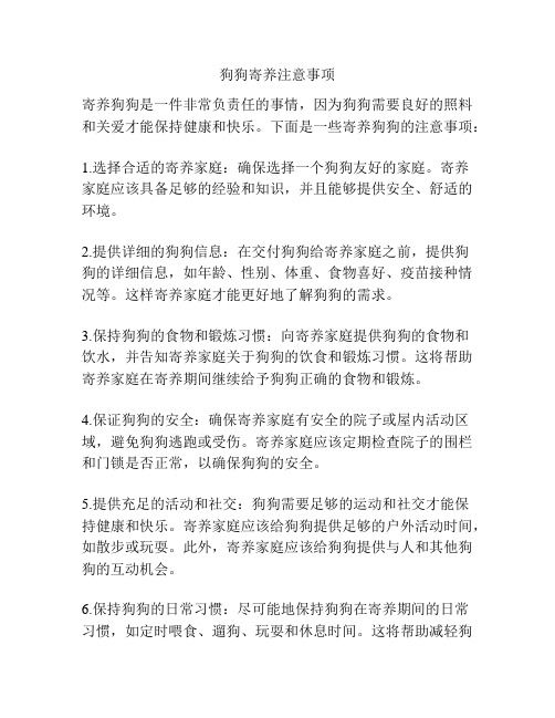 狗狗寄养注意事项
