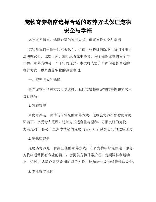 宠物寄养指南选择合适的寄养方式保证宠物安全与幸福