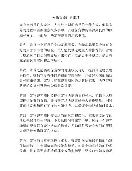 宠物寄养注意事项