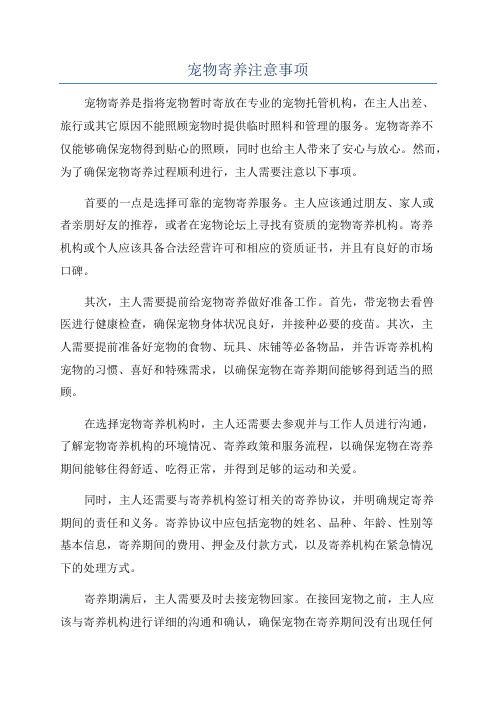 宠物寄养注意事项