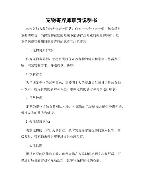 宠物寄养师职责说明书