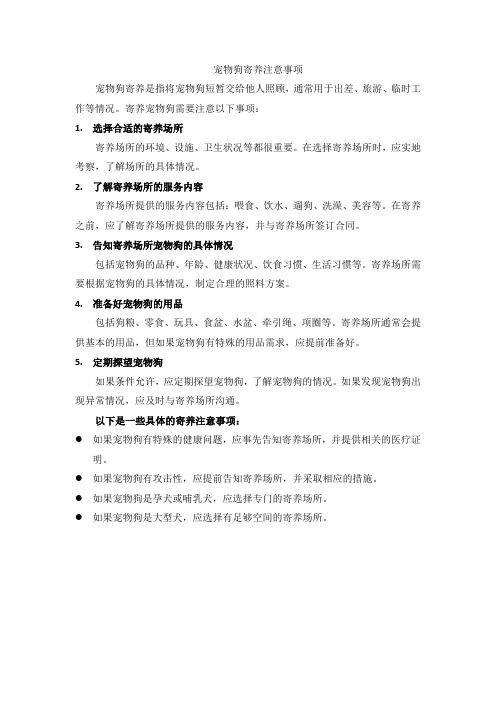 宠物狗寄养注意事项