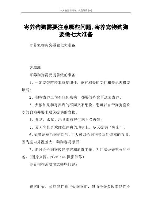 寄养狗狗需要注意哪些问题,寄养宠物狗狗要做七大准备