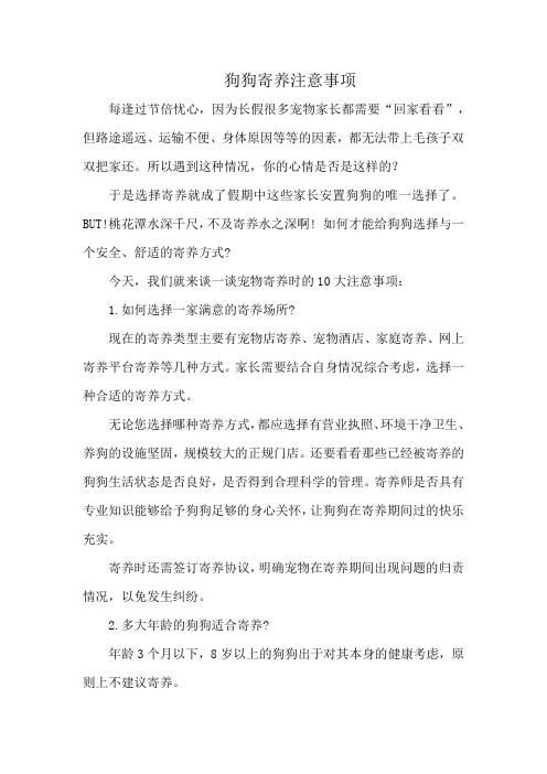 狗狗寄养注意事项