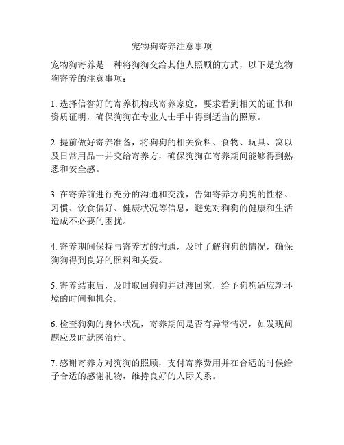 宠物狗寄养注意事项