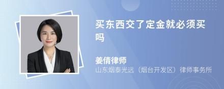 买东西交了定金就必须买吗