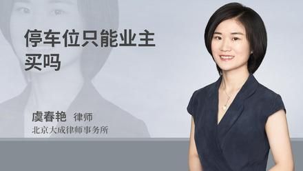 停车位只能业主买吗