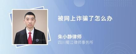 被网上诈骗了怎么办