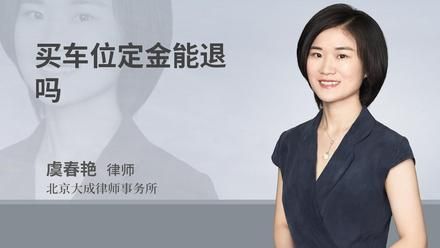 买车位定金能退吗