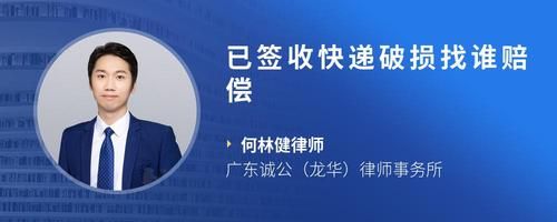 已签收快递破损找谁赔偿