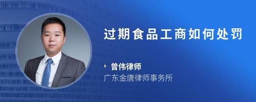 过期食品工商如何处罚