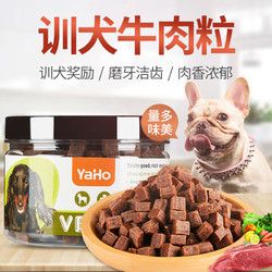 YaHo 亚禾 狗狗零食牛肉粒耐咬泰迪金毛宠物训练奖励亚禾除口臭训犬专用零食