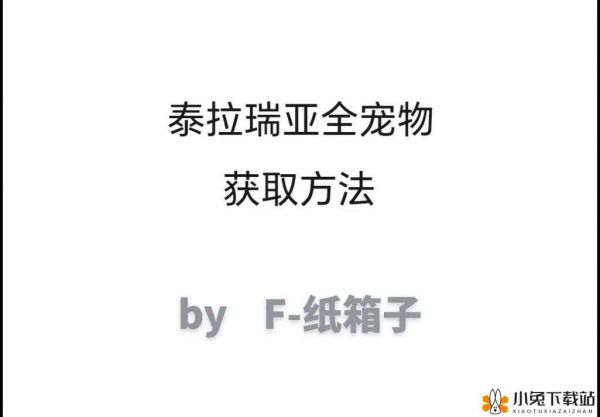 泰拉瑞亚豚鼠宠物获取方法