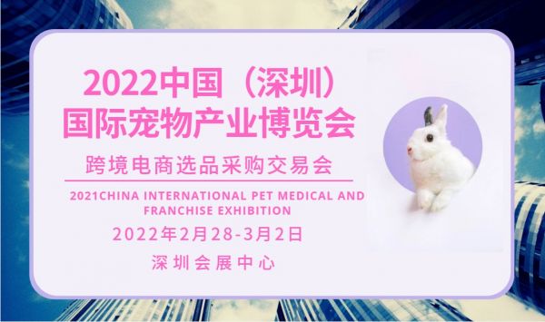 2022华南国际宠物用品产业博览会