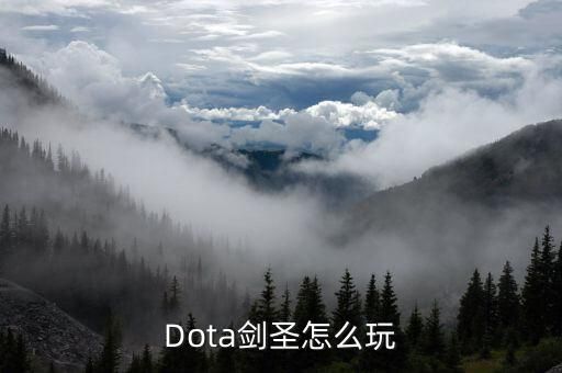 dota剑圣，DOTA 剑圣咋用
