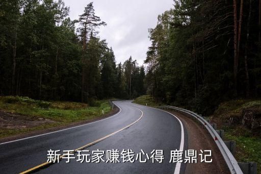 鹿鼎记游戏
