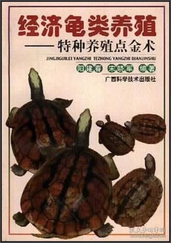 经济龟类养殖特种养殖点金术丛书 宋晓军 广西科学技术出版社