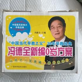 冯德全新编0岁方案合集 盒子有破损 B19