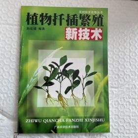 植物扦插繁殖新技术 B19