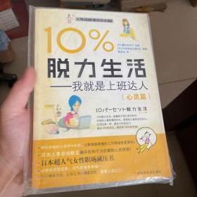 10%脱力生活：我就是上班达人（心灵篇）