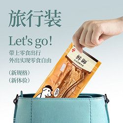 鲜御 宠物狗零食旅行装 无添加原切鸡肉干鸭肉干 25g/袋