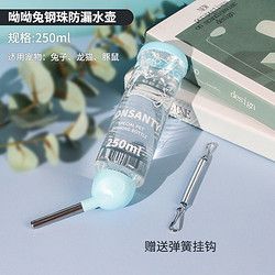 宠尚天 仓鼠喝水壶刺猬龙猫滚珠饮水器荷兰猪兔子用品喂水器 钢珠防漏水壶250ml