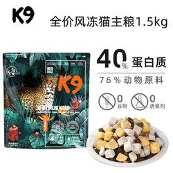 k9 Natural 宠源新 K9猫粮昆虫蛋白全价风干冻干猫粮 冻干三拼三文鱼1.5kg