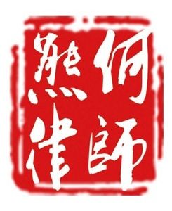 广东熊何律师