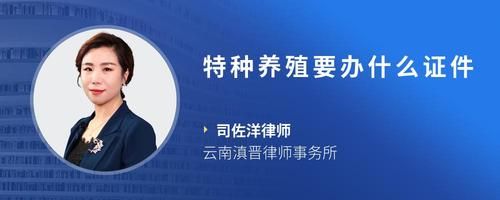 特种养殖要办什么证件