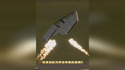 这架战机为何没有弹射座椅？！