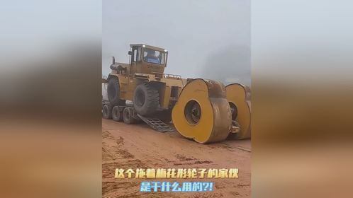这个拖着梅花形轮子的大家伙是干什么用的的？！