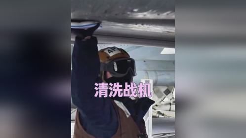 这是我见过最麻烦的战机清洗过程！
