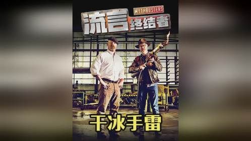 据说把干冰放入水瓶就能当手雷使用？