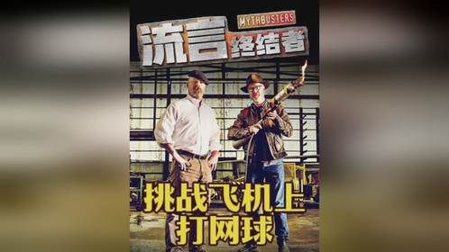 据说人能在百米高空的飞机机翼打网球？